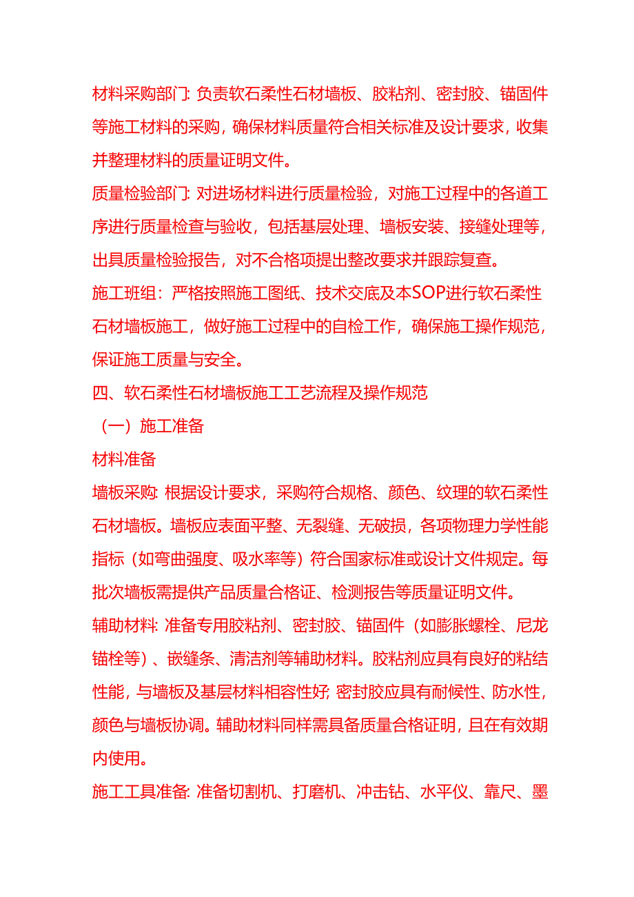 企业管理-软石柔性石材墙板施工工艺流程 SOP.docx_第2页