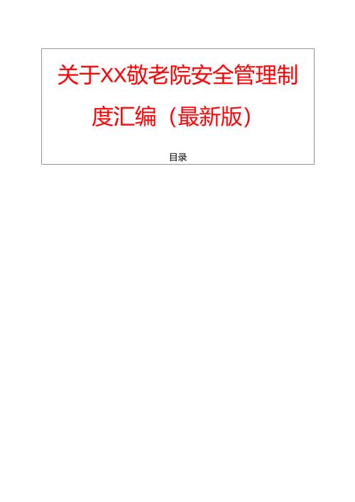 关于XX敬老院安全管理制度汇编（最新版）.docx