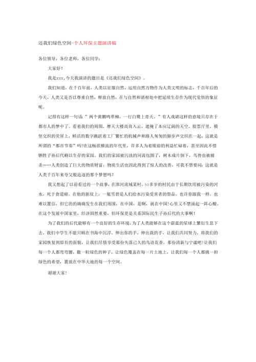 还我们绿色空间--个人环保主题演讲稿.docx