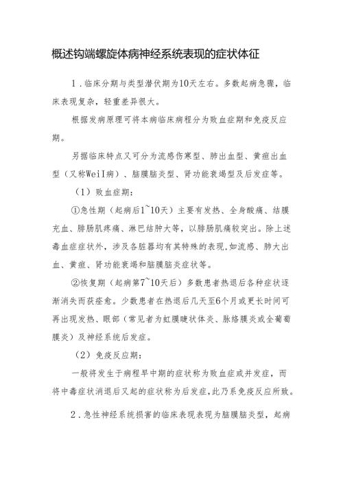 概述钩端螺旋体病神经系统表现的症状体征.docx