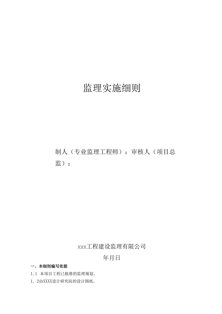 地下综合管廊工程监理实施细则.docx_第1页