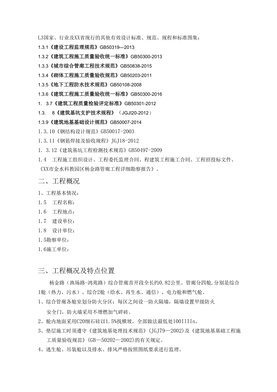 地下综合管廊工程监理实施细则.docx_第2页