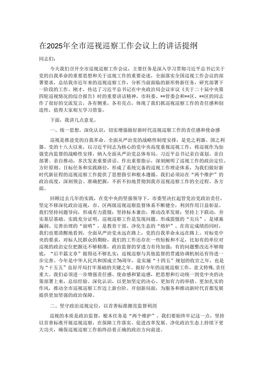 在2025年全市巡视巡察工作会议上的讲话提纲.docx_第1页