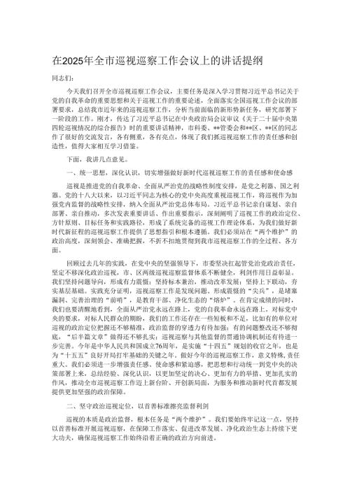 在2025年全市巡视巡察工作会议上的讲话提纲.docx