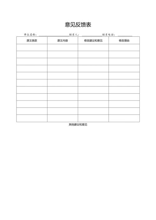 意见反馈表.docx