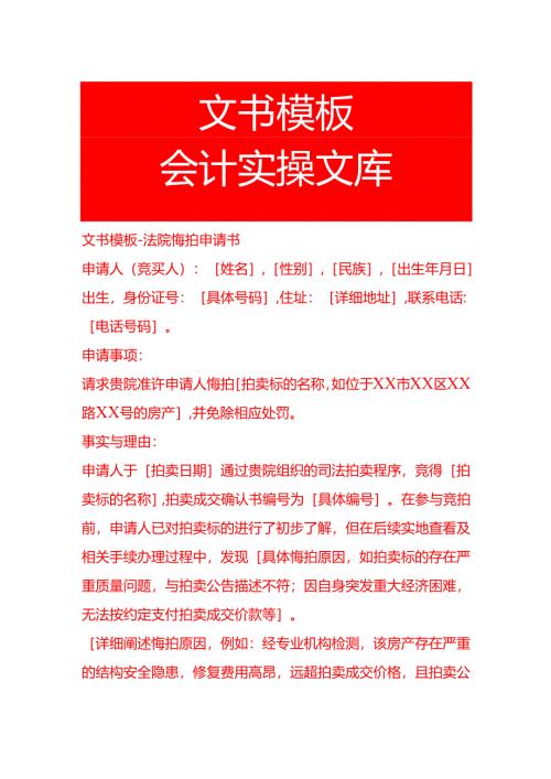 文书模板-法院悔拍申请书.docx