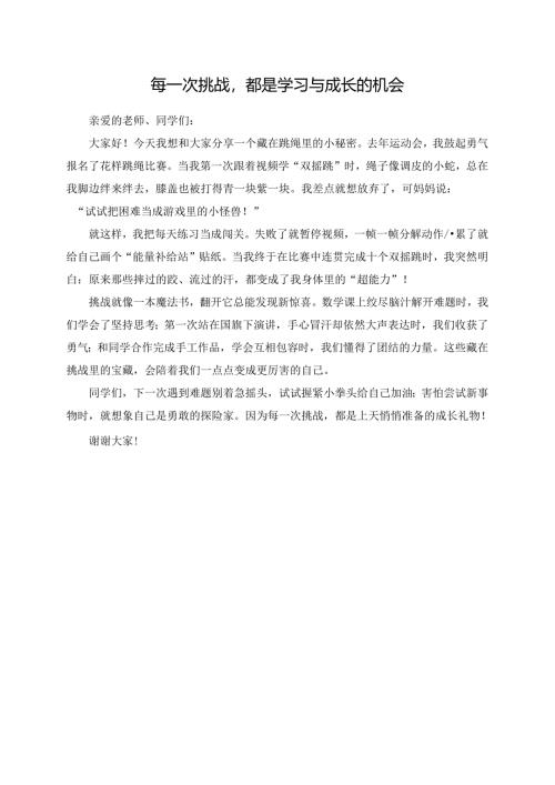 每一次挑战都是学习与成长的机会演讲稿.docx