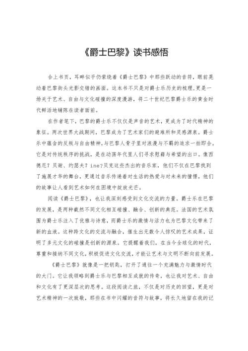 《爵士巴黎》读书感悟.docx
