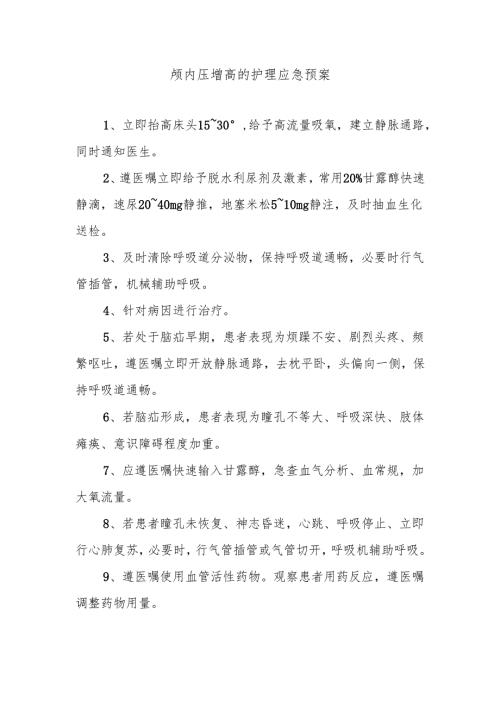 颅内压增高的护理应急预案.docx