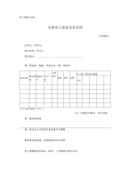 天津市工业品买卖合同.docx