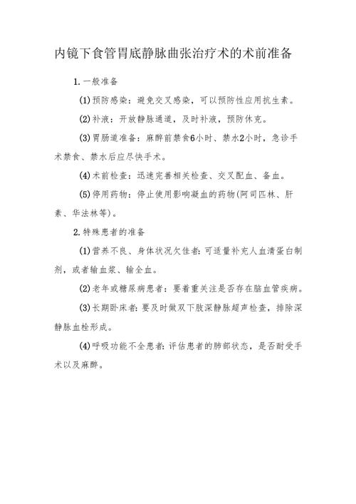 内镜下食管胃底静脉曲张治疗术的术前准备.docx