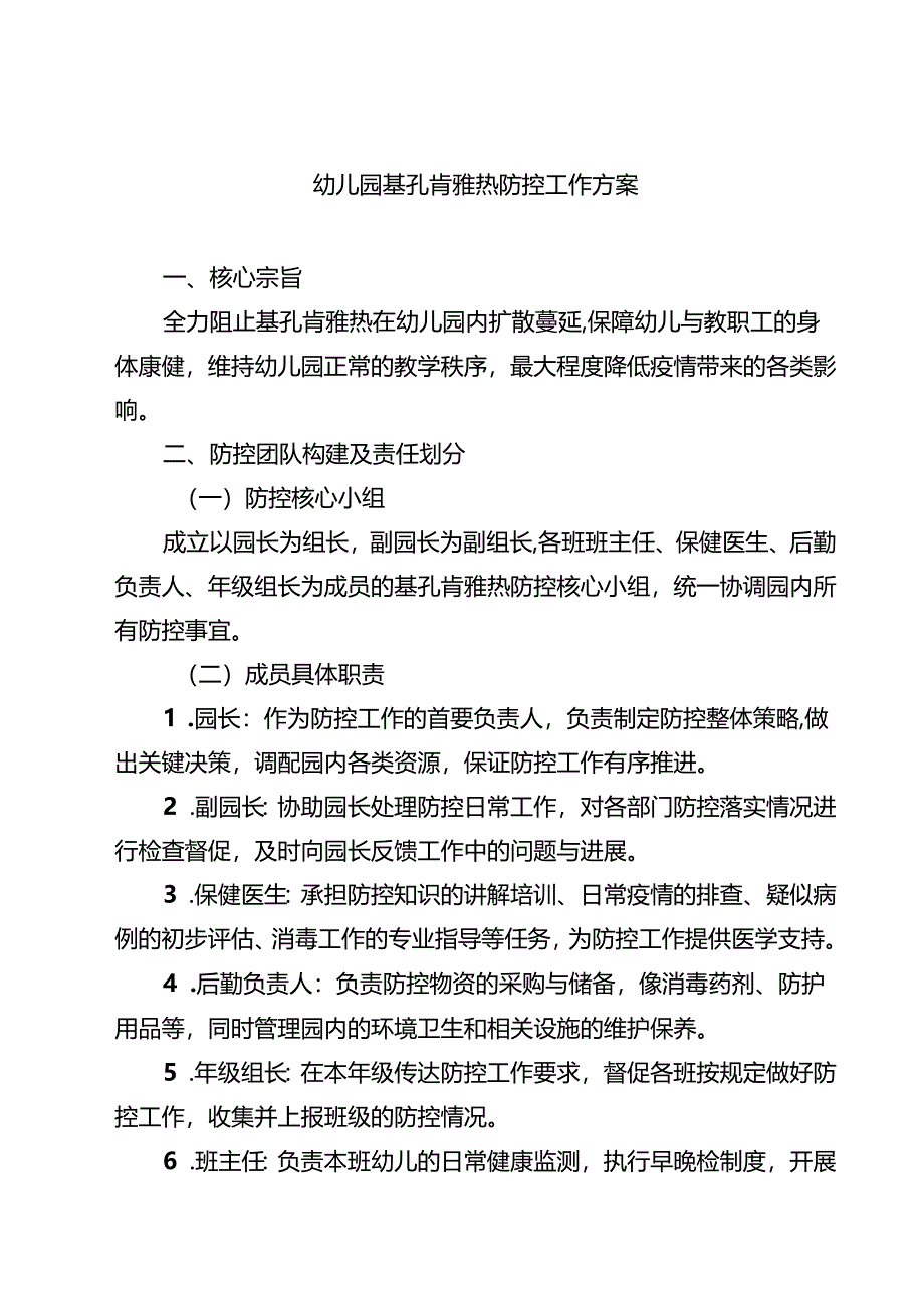 幼儿园基孔肯雅热防控工作方案（精选汇编）.docx_第1页