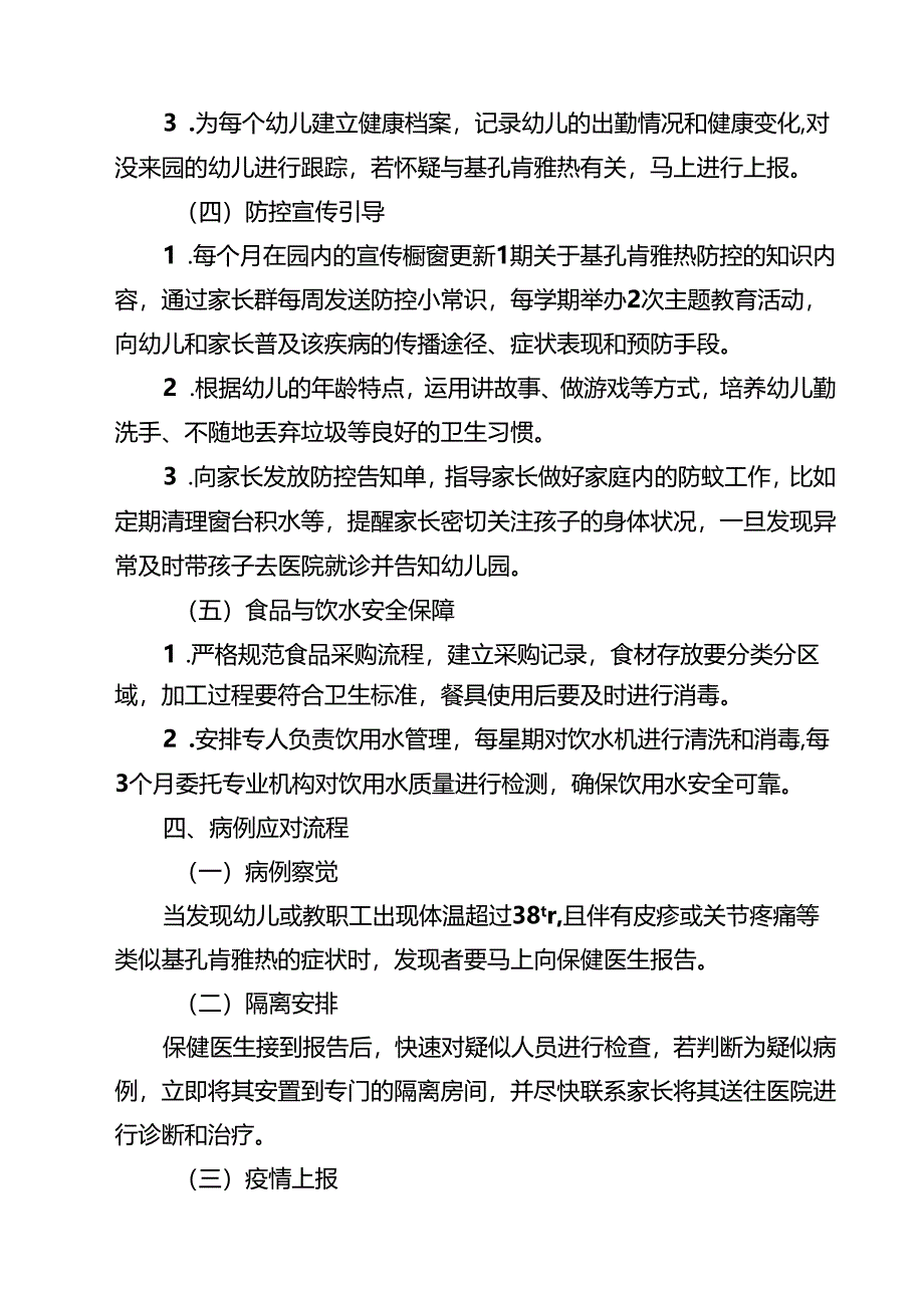 幼儿园基孔肯雅热防控工作方案（精选汇编）.docx_第3页