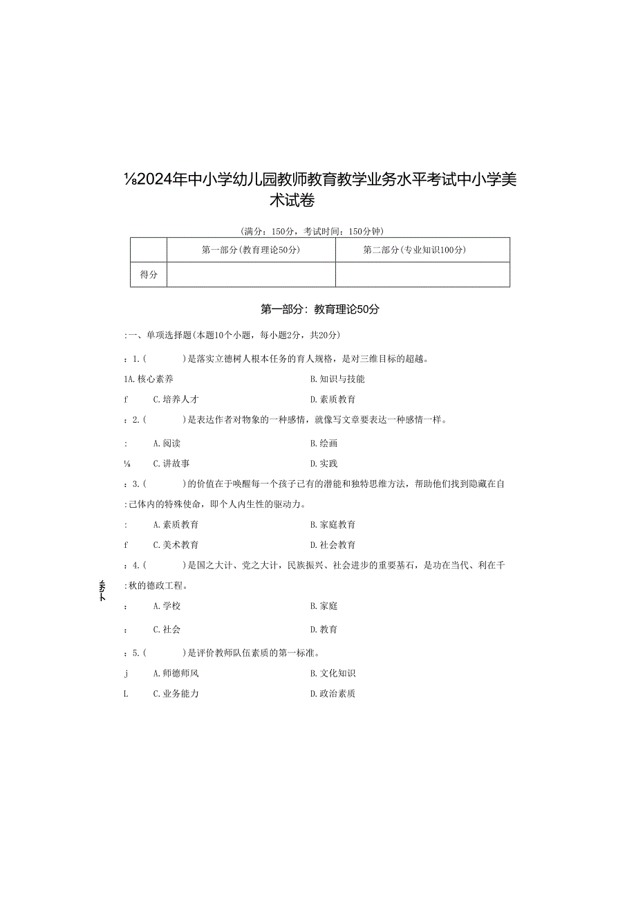 中小学幼儿园教师教育教学业务水平考试中小学美术试卷.docx_第2页