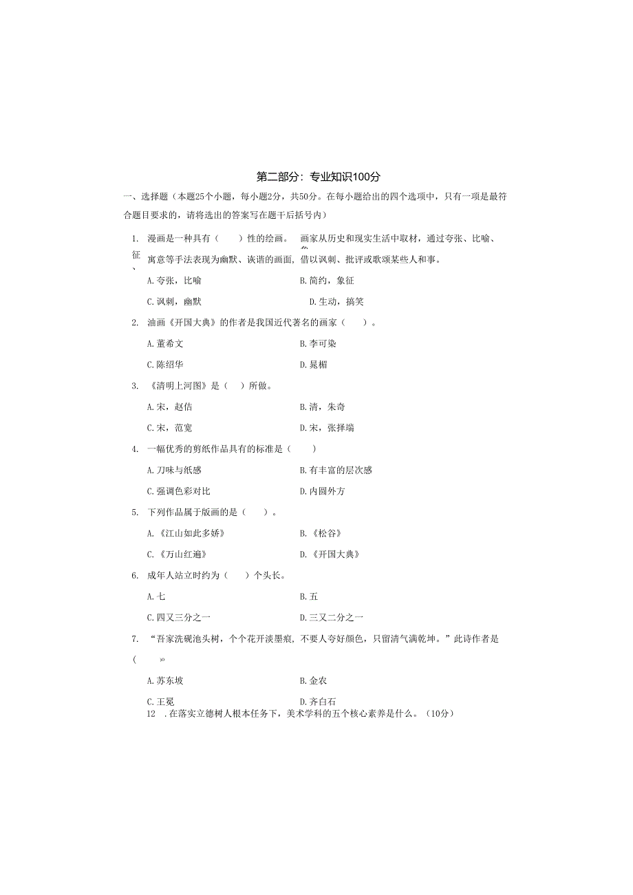 中小学幼儿园教师教育教学业务水平考试中小学美术试卷.docx_第3页