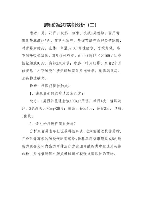 肺炎的治疗实例分析（二）.docx