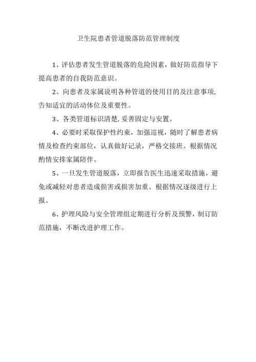 卫生院患者管道脱落防范管理制度.docx