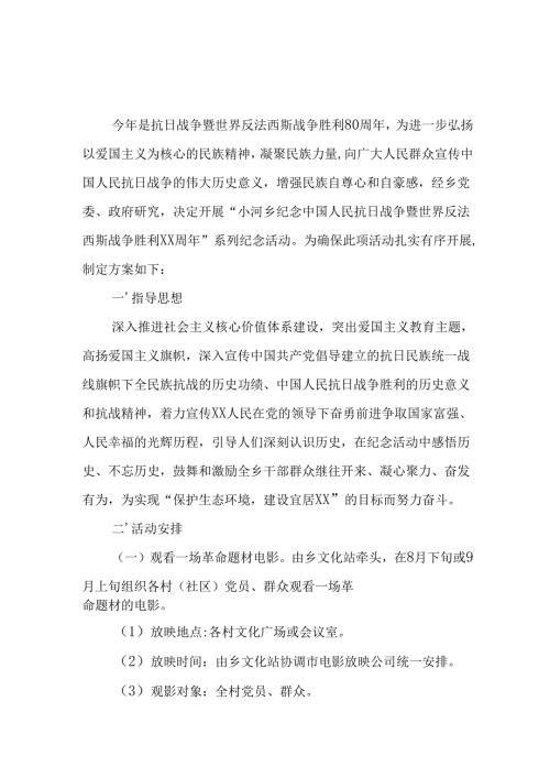 纪念2025年《抗战胜利80周年》主题活动方案 （汇编2份）.docx