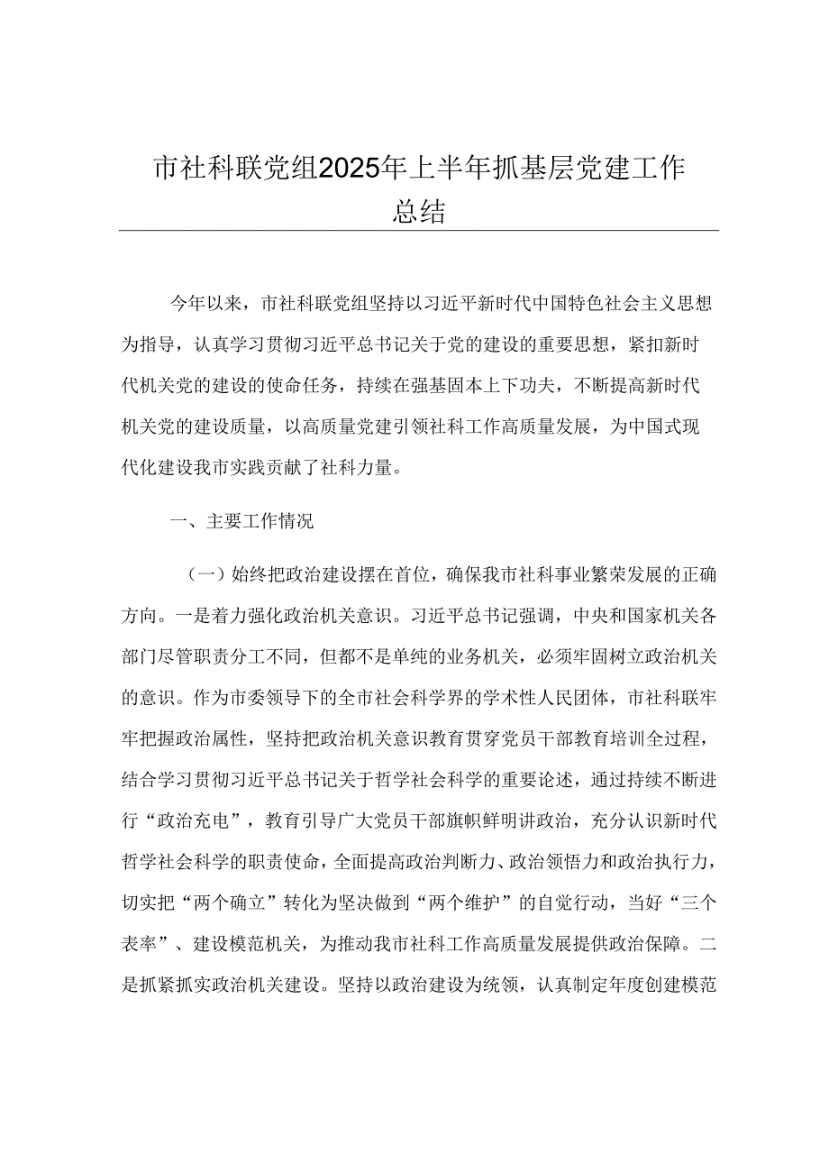 市社科联党组2025年上半年抓基层党建工作总结.docx_第1页