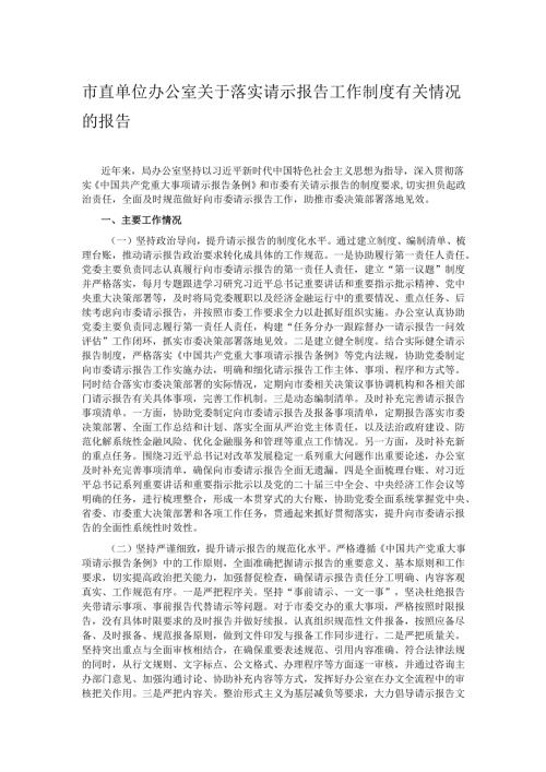 市直单位办公室关于落实请示报告工作制度有关情况的报告.docx