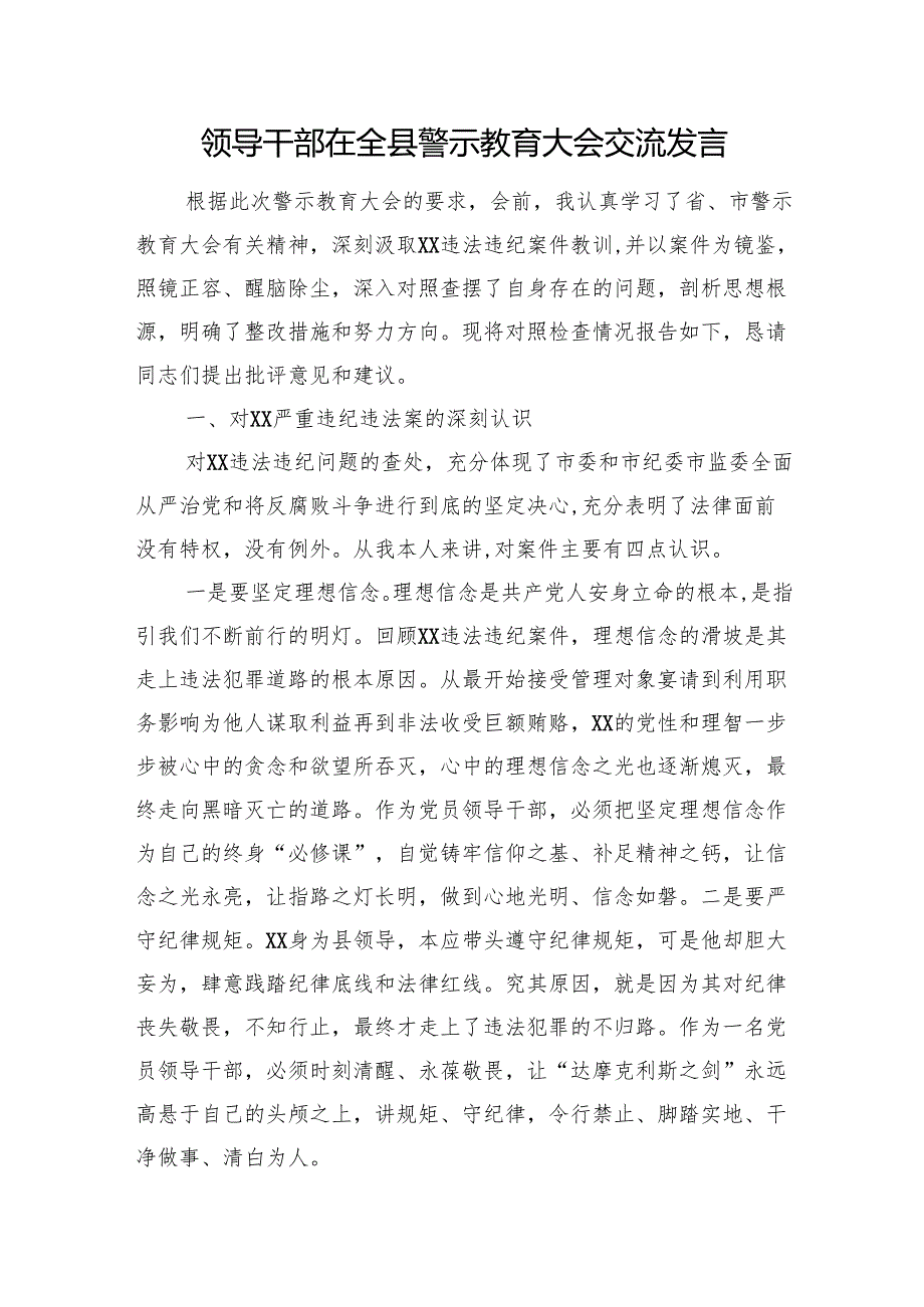 领导干部在全县警示教育大会交流发言.docx_第1页