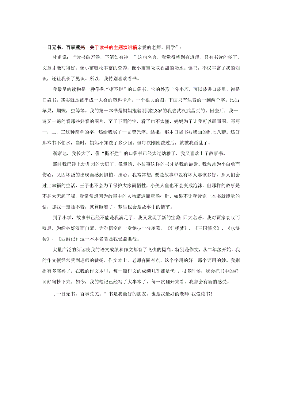 一日无书百事荒芜---关于读书的主题演讲稿.docx_第1页