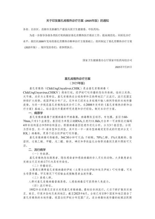 基孔肯雅热诊疗方案（2025年版）.docx
