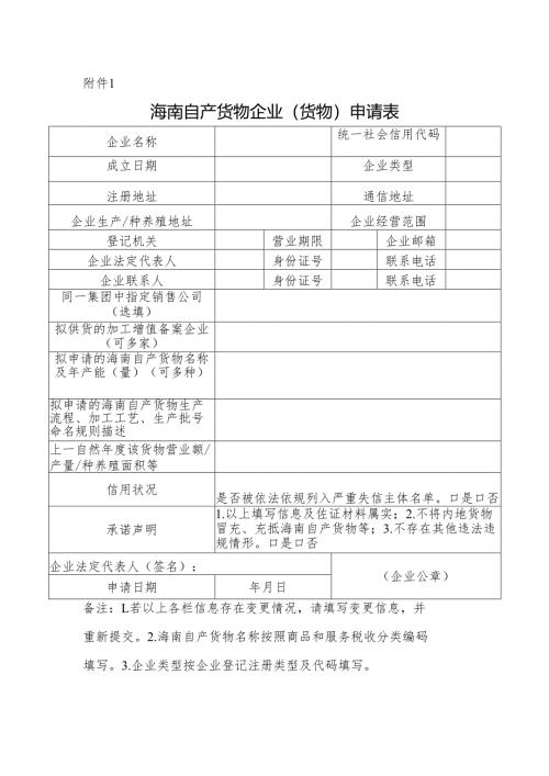 海南自产货物企业（货物）申请表.docx