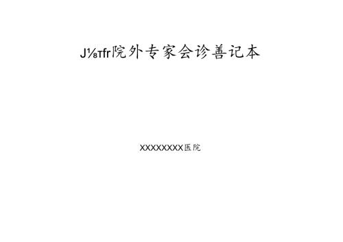 邀请院外专家会诊登记本.docx