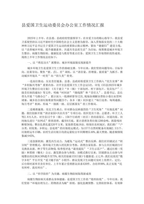 县爱国卫生运动委员会办公室工作情况汇报.docx