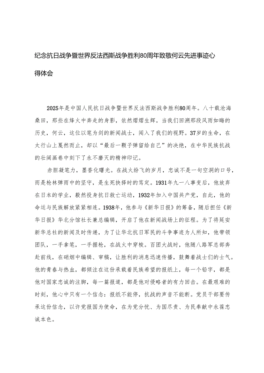 纪念抗日战争暨世界反法西斯战争胜利80周年致敬何云先进事迹心得体会.docx_第1页