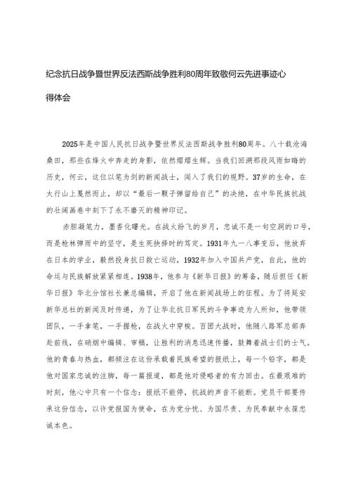 纪念抗日战争暨世界反法西斯战争胜利80周年致敬何云先进事迹心得体会.docx