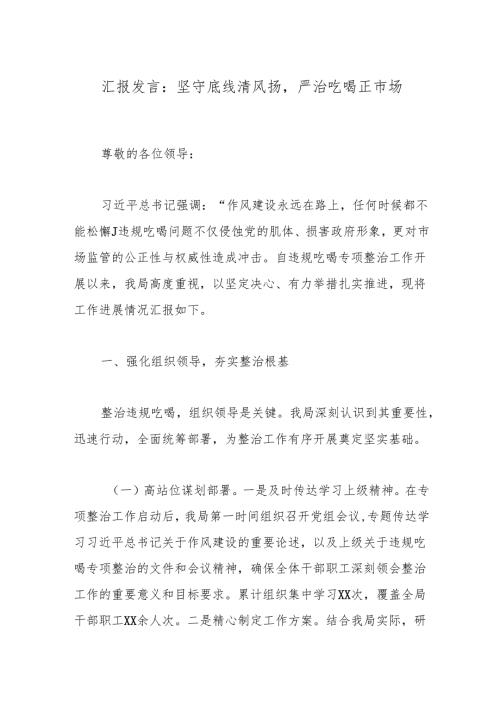 汇报发言：坚守底线清风扬严治吃喝正市场.docx