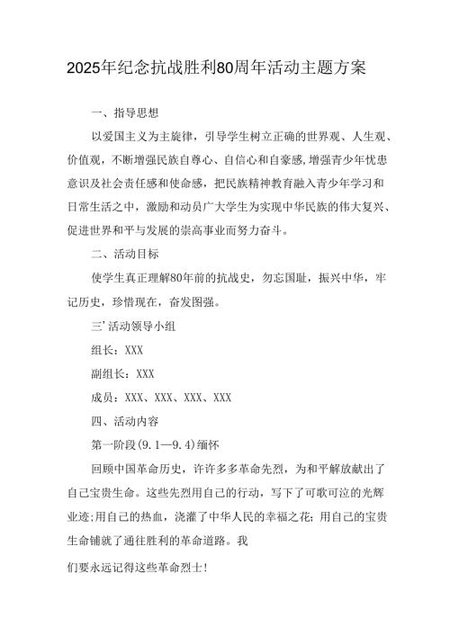 纪念2025年《抗战胜利80周年》活动方案 （4份）_53.docx