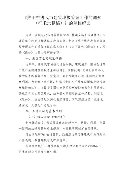《关于推进我市建筑垃圾管理工作的通知（征求意见稿）》草稿解读.docx