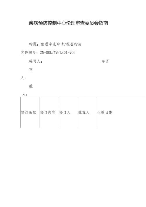 疾病预防控制中心伦理审查委员会指南.docx