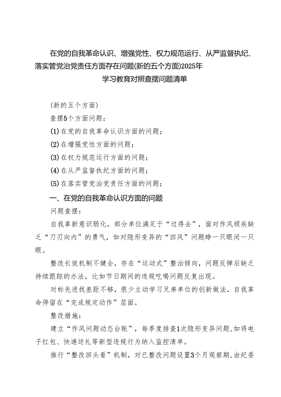 详细版班子 2025 学习教育对照查摆问题清单（新的五个方面） 汇编.docx_第1页