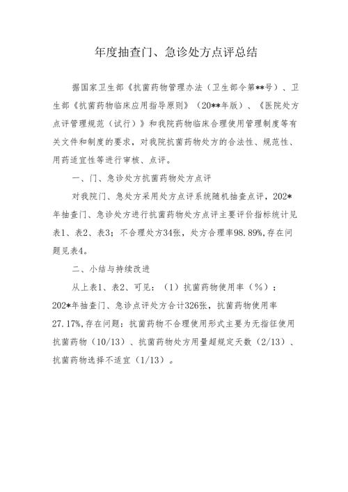 年度抽查门、急诊处方点评总结.docx
