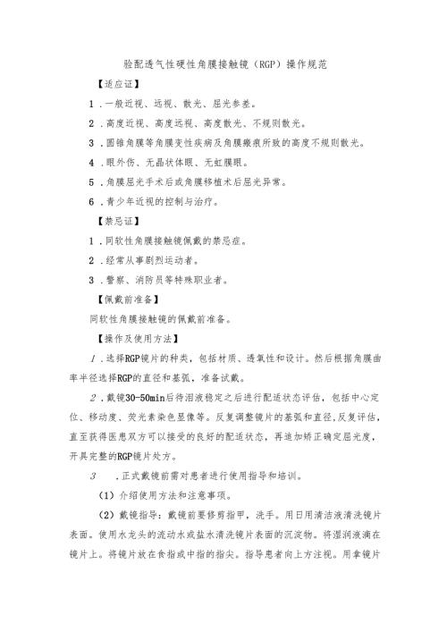 验配透气性硬性角膜接触镜（RGP）操作规范.docx
