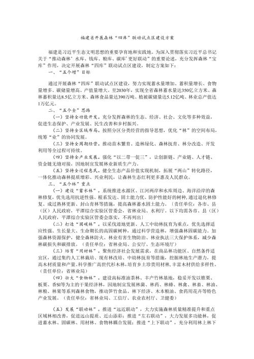 福建省开展森林“四库”联动试点区建设方案.docx