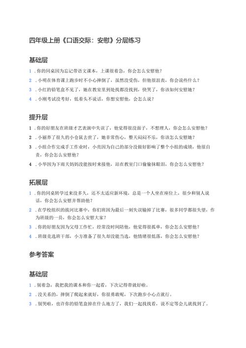 四年级上册《口语交际：安慰》分层练习.docx