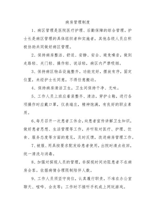 病房管理制度.docx