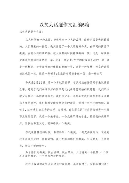以笑为话题作文汇编5篇.docx