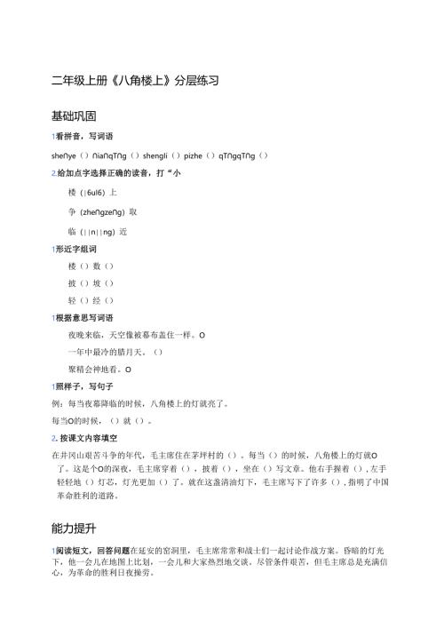 二年级上册《八角楼上》分层练习.docx