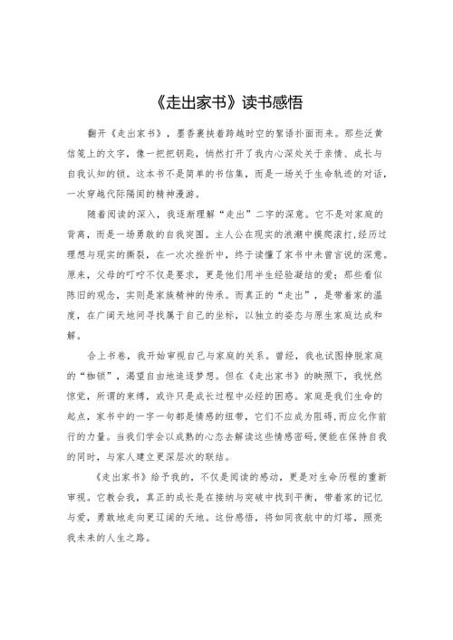 《走出家书》读书感悟.docx