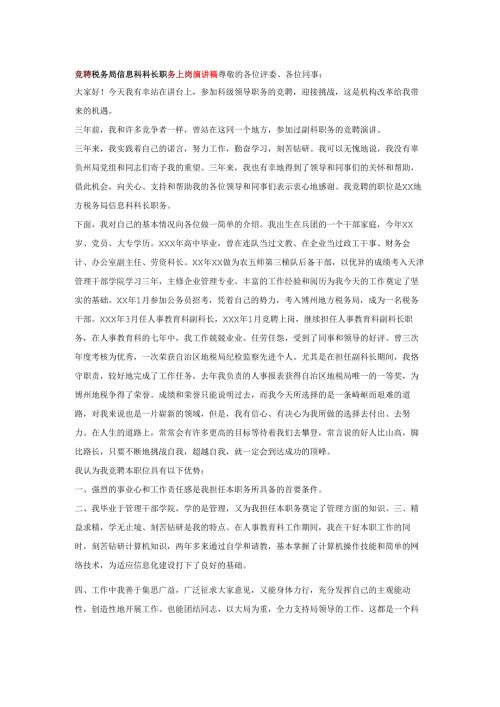 竞聘税务局信息科科长职务上岗演讲稿.docx