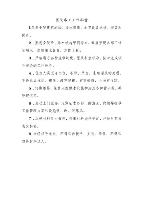 医院水工工作职责.docx