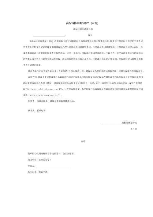 商标转移申请指导书（示例）.docx