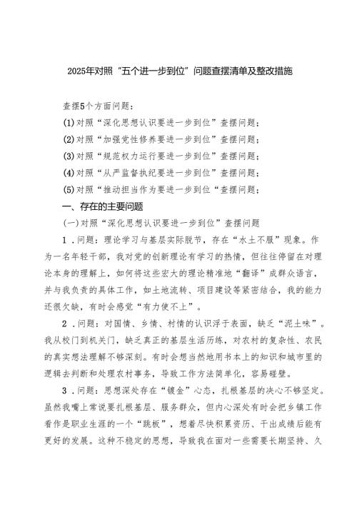 党委书记（对照深化思想认识要进一步到位、加强党性修养要进一步到位、规范权力运行要进一步到位等五个方面）2025年“五个进一步到位”对照检.docx