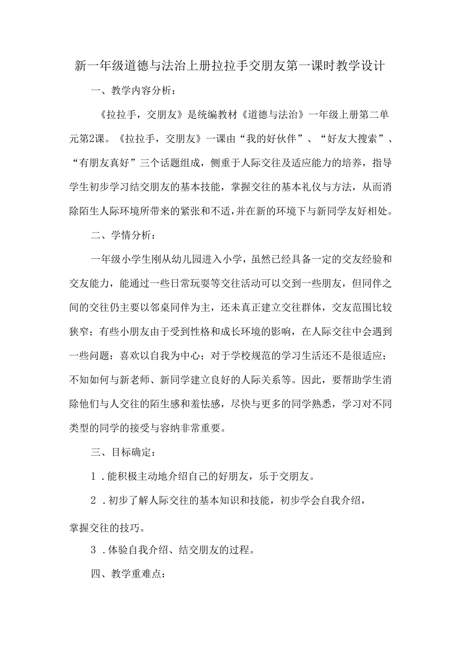 新一年级道德与法治上册拉拉手交朋友第一课时教学设计.docx_第1页